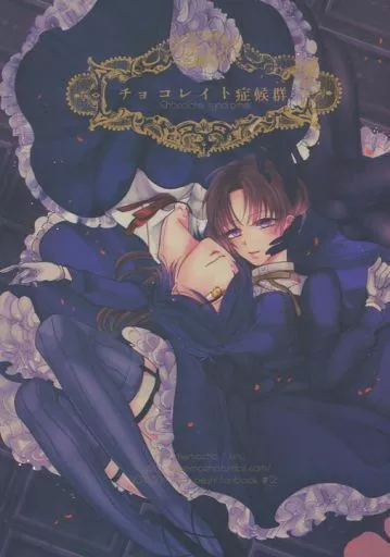 刀剣乱舞 チョコレイト症候群 / きぬ （燭台切光忠×へし切長谷部） / mememacho