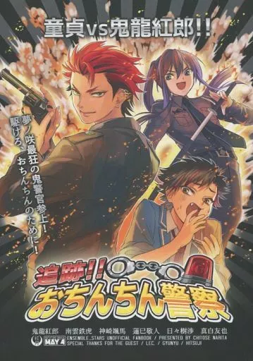 あんさんぶるスターズ！ 追跡!!おちんちん警察 / 牛乳 / ひつじ （南雲鉄虎×鬼龍紅郎） / ナリチ空港