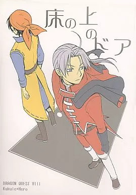 床の上のドア – ドラクエ – ククール 主人公