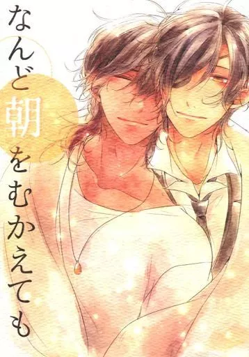 刀剣乱舞 なんど朝をむかえても / 朱暮 （燭台切光忠×大倶利伽羅） / デンメルング