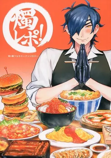 刀剣乱舞 食×燭アンソロジー『燭レポ!』 / joy / あゆむ （燭台切光忠） / チンプル愛☆ランド