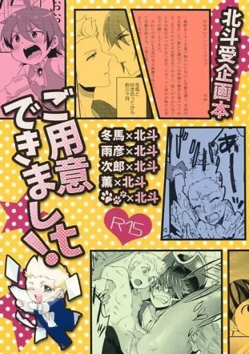 アイドルマスターSideM ご用意できましt! / おい / まめごま （伊集院北斗受け） / BLOODBATH
