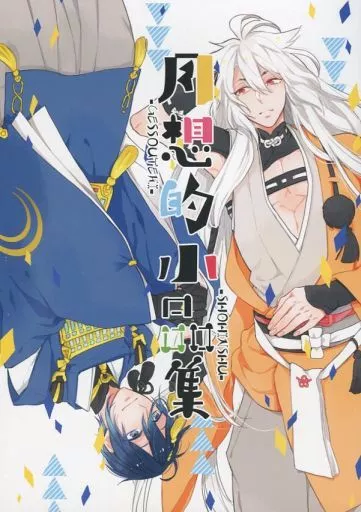 刀剣乱舞 月想的小品集 / 福嶋 （小狐丸×三日月宗近） / Tidal