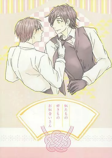 似たもの 好きもの お似合いさん – 刀剣乱舞 – 燭台切光忠 へし切長谷部