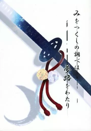 刀剣乱舞 みをつくしの調べは夢路をわたり / 山塩 (大倶利伽羅×燭台切光忠) / 塩分過多