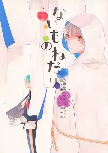 刀剣乱舞 ないものねだり / maico (鶴丸国永×一期一振) / さんした