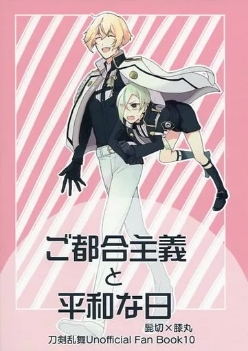 刀剣乱舞 ご都合主義と平和な日 / 野崎まこと (髭切×膝丸) / Asahanada