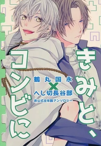 刀剣乱舞 きみと、コンビに / ぺけこ / いちえ (鶴丸国永×へし切長谷部) / 絶叫マシーン!!!