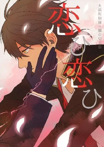 刀剣乱舞 恋ひ恋ひ / 真火 （大倶利伽羅×燭台切光忠） / ゆらゆら