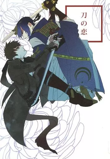刀剣乱舞 刀の恋 / 凛太郎 (三日月宗近×同田貫正国) / 3秒