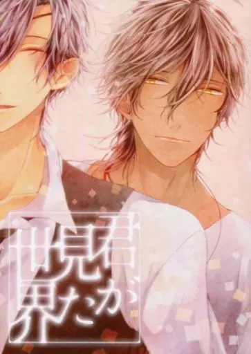 刀剣乱舞 君が見た世界 / 朱暮 （燭台切光忠×大倶利伽羅） / デンメルング