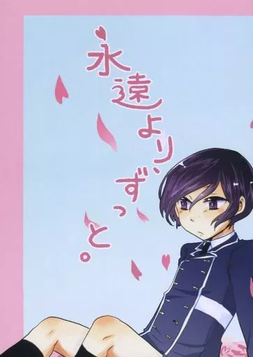 刀剣乱舞 永遠より、ずっと。 / 星野しっぽ （薬研藤四郎×女審神者） / しっぽや。