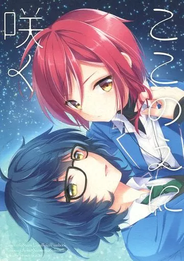 あんさんぶるスターズ！ ここのえに咲く / あいち志保 （青葉つむぎ×逆先夏目） / アールカフィ