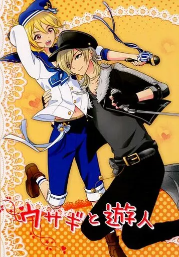 あんさんぶるスターズ！ ウサギと遊人 / あまもり （羽風薫×仁兎なずな） / ねりあめ