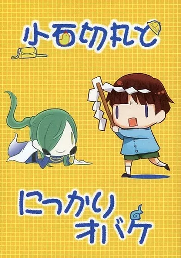刀剣乱舞 小石切丸とにっかりオバケ / 叶一二三 (石切丸×にっかり青江) / Frei Katze