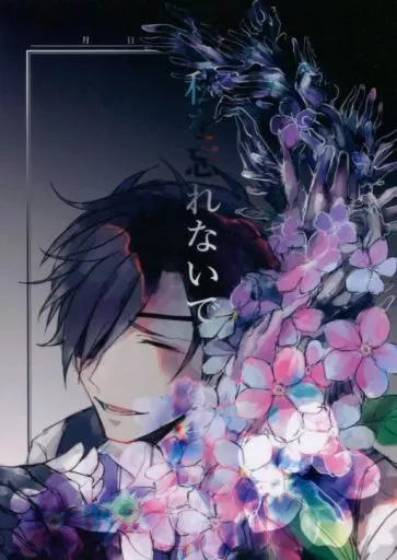 刀剣乱舞 私を忘れないで / 妙子 （燭台切光忠×へし切長谷部） / 寝てたらおこして