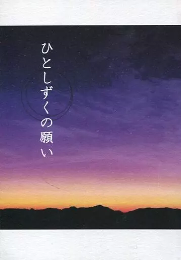 刀剣乱舞 ひとしずくの願い / 雪籠 （和泉守兼定×陸奥守吉行） / sham snowflake