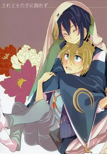 刀剣乱舞 されどその手に掴めず / こめこ （三日月宗近×山姥切国広） / PIPPI