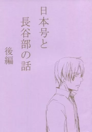 刀剣乱舞 日本号と長谷部の話 後編 / 吉田明美 (日本号×へし切長谷部) / 田園