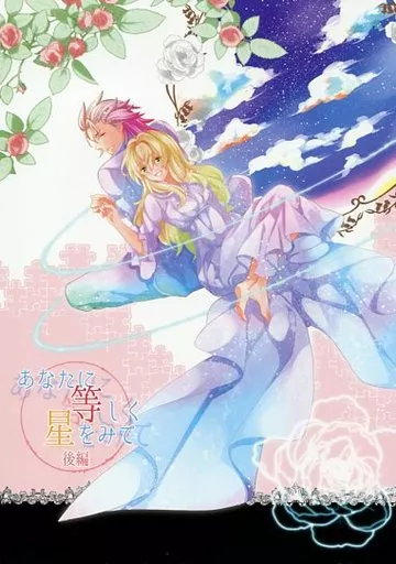 あなたに等しく星をみて 後編_image