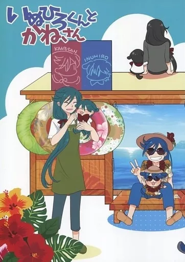 いぬひろくんとかねさん_image