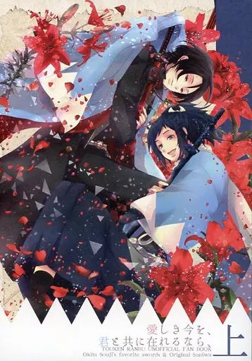 刀剣乱舞 愛しき今を、君と共に在れるなら、 上巻 / 梨那しお （沖田組＆男審神者） / M-effect