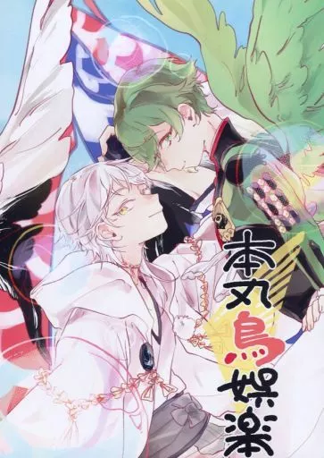 刀剣乱舞 本丸鳥娯楽 / お雛屋 （鶴丸国永×鶯丸） / ぎんがのさかな017