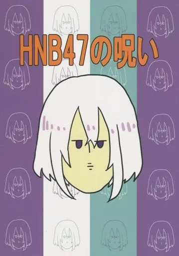刀剣乱舞 HNB47の呪い / こみ (三日月宗近×骨喰藤四郎) / たまさか