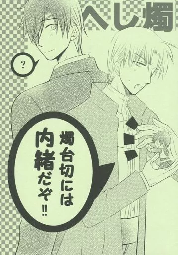 燭台切には内緒だぞ!! – 刀剣乱舞 – 燭台切光忠 へし切長谷部