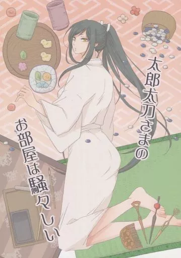 刀剣乱舞 太郎太刀さまのお部屋は騒々しい / なっつ （蜻蛉切×太郎太刀） / ・26.5