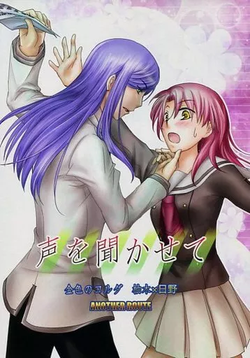 声を聞かせて_image