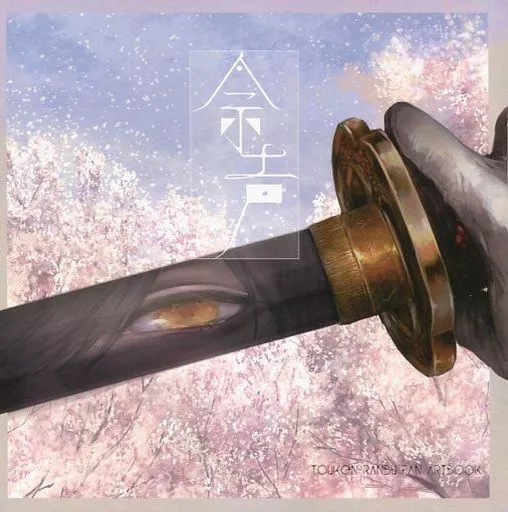 余声 – 刀剣乱舞 – 鶴丸国永 一期一振