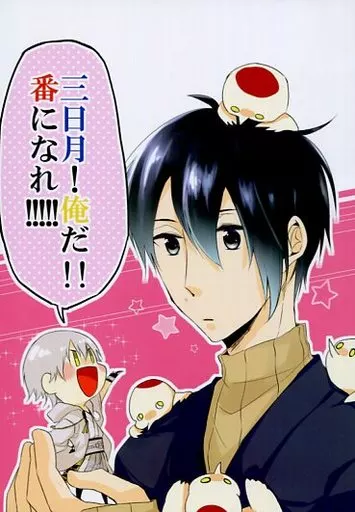 三日月!俺だ!!番になれ!!!!! – 刀剣乱舞 – 三日月宗近 鶴丸国永