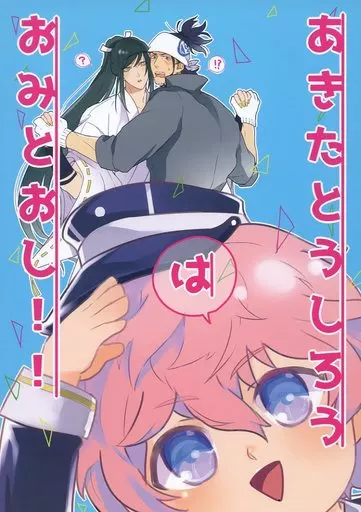 刀剣乱舞 あきたとうしろうはおみとおし!! / チャリリズム （秋田藤四郎+日本号×太郎太刀） / 雨傘サイクル