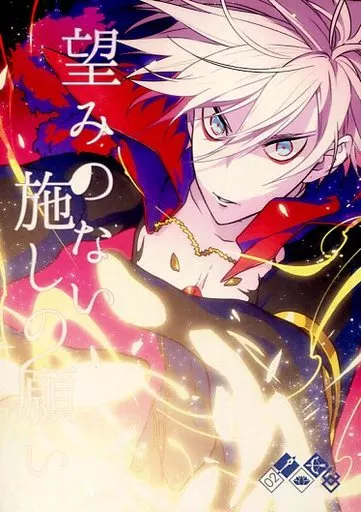Fate 望みのない施しの願い / たばり (カルナ、アルジュナ) / ぽんこつ屋