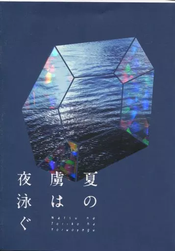 刀剣乱舞 夏の虜は夜泳ぐ / 八代 （燭台切光忠×大倶利伽羅） / 二層式
