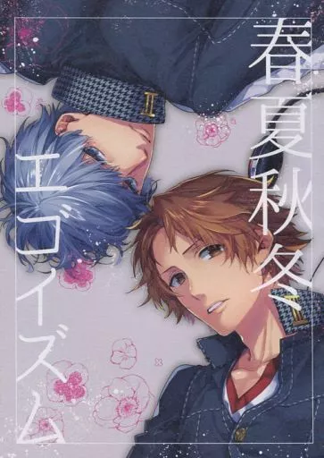 【ペルソナシリーズ】 春夏秋冬エゴイズム / Naksagawa(中川) (鳴上悠×花村陽介) / LEGO!