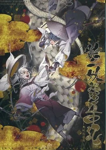 刀剣乱舞 鶴一妖退治道中記 / akinuko / サカナ （鶴丸国永×一期一振） / 双色