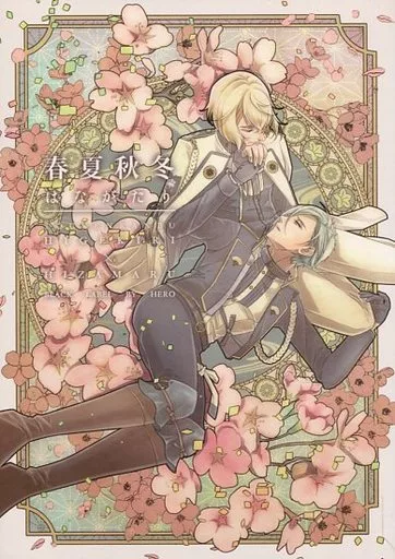 春夏秋冬はながたり ZHONA124317image