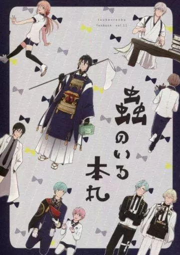 刀剣乱舞 蟲のいる本丸 （鶴丸国永、一期一振、三日月宗近） / さくさく