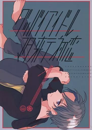 グッバイアイドルマタ来テ初恋 1 – 刀剣乱舞 – 燭台切光忠 へし切長谷部
