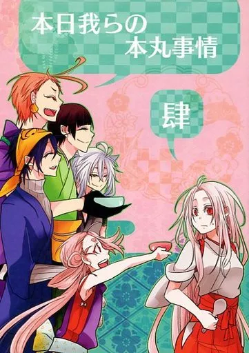 本日我らの本丸事情 肆 – 刀剣乱舞 – 女審神者 燭台切光忠 三日月宗近