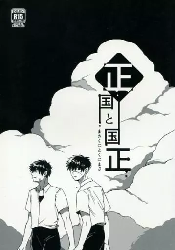 刀剣乱舞 正国と国正 / ガーター （同田貫正国×同田貫正国） / とぐろ