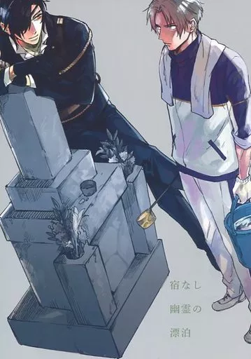 刀剣乱舞 宿なし幽霊の漂泊 / 炭 （燭台切光忠×へし切長谷部） / 座礁せしめる