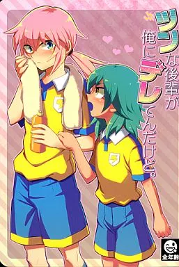 イナズマイレブン ツンな後輩が俺にデレてんだけど。 / なこ （霧野蘭丸×狩屋マサキ） / BLADE