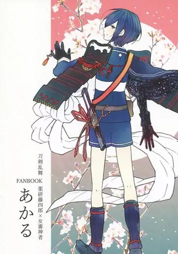 刀剣乱舞 あかる / 東雲 （薬研藤四郎×女審神者） / 藍色カルセドニー