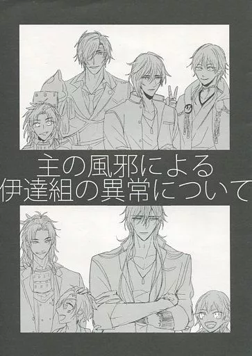 主の風邪による伊達組の異常について – 刀剣乱舞 – 大倶利伽羅 燭台切光忠