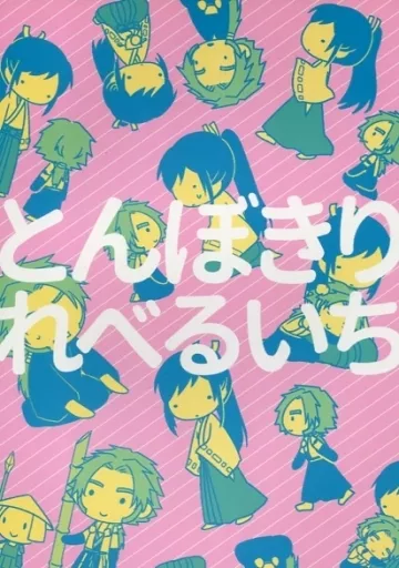 とんぼきりれべるいち – 刀剣乱舞 – 蜻蛉切 太郎太刀