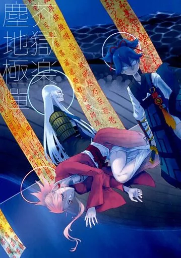 塵芥地獄極楽憚_image