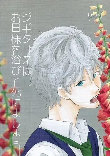 あんさんぶるスターズ！ ジギタリスはお日様を浴びて死にましょう / ヅラ （朔間凛月×瀬名泉） / 卵タルト